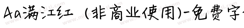 Aa满江红  (非商业使用)字体转换